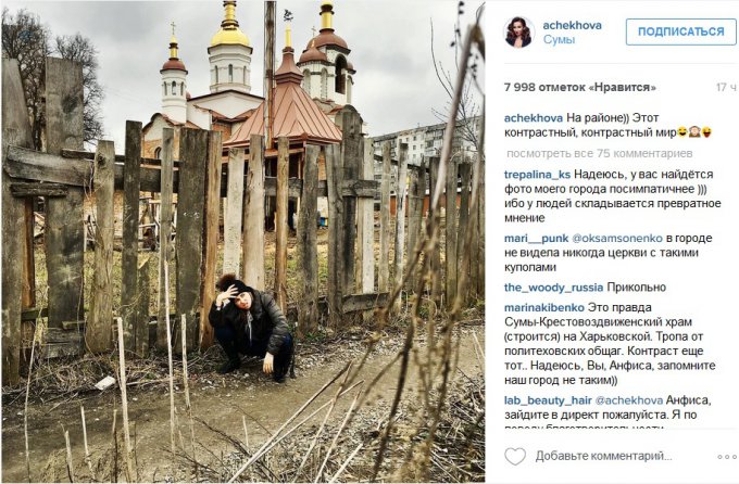 Анфиса Чехова возмутила поклонников своим фото в Сумах