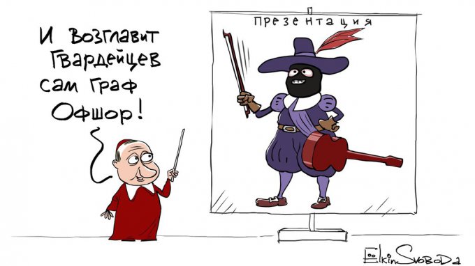 Ироничная карикатура на Путина и офшорный скандал