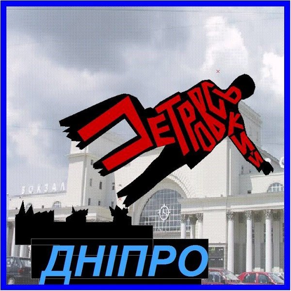 В Сети появились свежие шутки о переименовании Днепропетровска