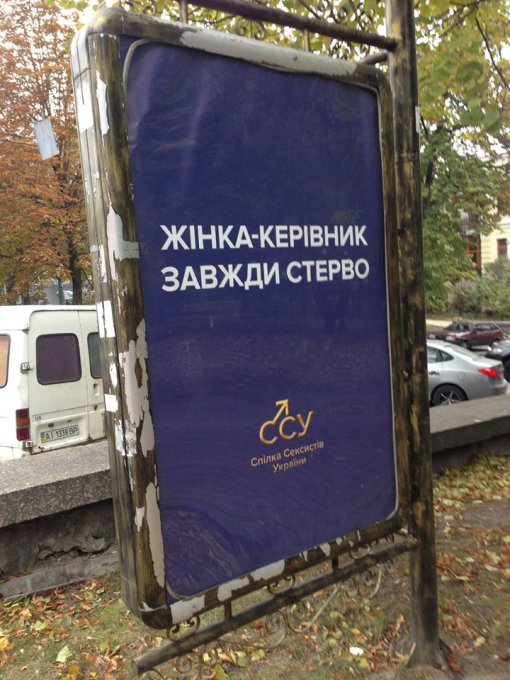 В Киеве появились провокационные сексистские плакаты