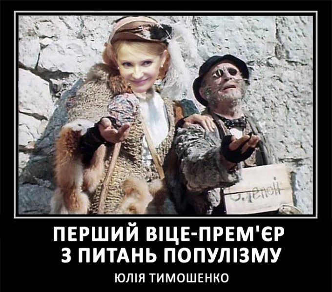 Веселые фотожабы на Тимошенко и Ляшко в роли премьер-министров