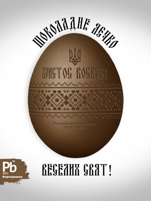 Сеть позабавили пасхальные яйца для украинских политиков
