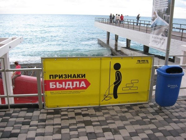 Украинцев позабавили необычные плакаты на крымском пляже