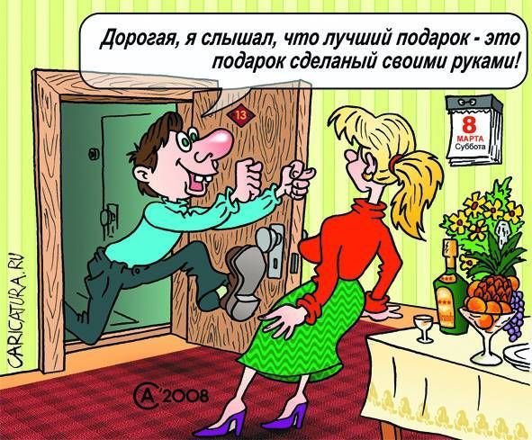 Подборка забавных карикатур на тему "8 марта - женский день"