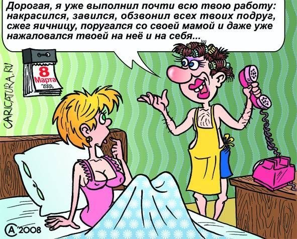 Подборка забавных карикатур на тему "8 марта - женский день"