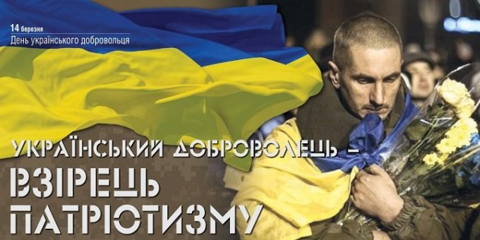 Украинцы впервые отмечают День украинского добровольца