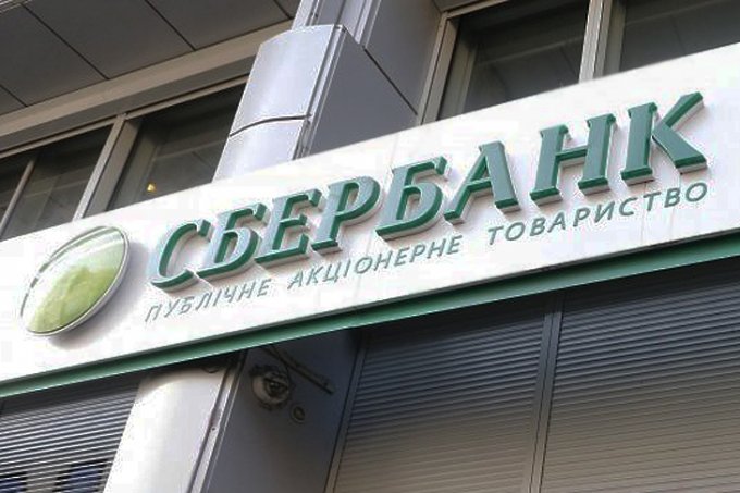 Сбербанк надеется быстро выйти с украинского рынка