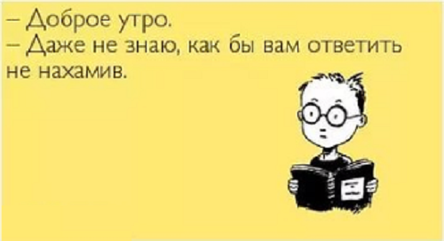 Подборка злободневных анекдотов на тему "НЕдоброе утро"