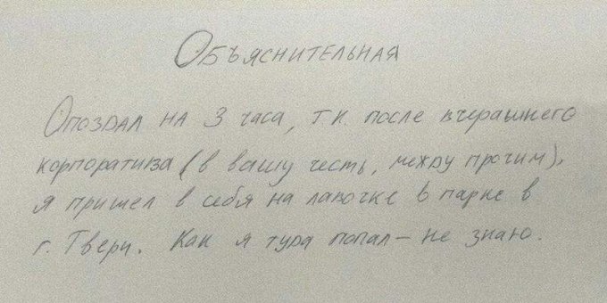 Искрометные перлы от тех, кто провинился перед начальством